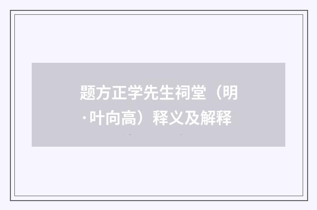 题方正学先生祠堂（明·叶向高）释义及解释