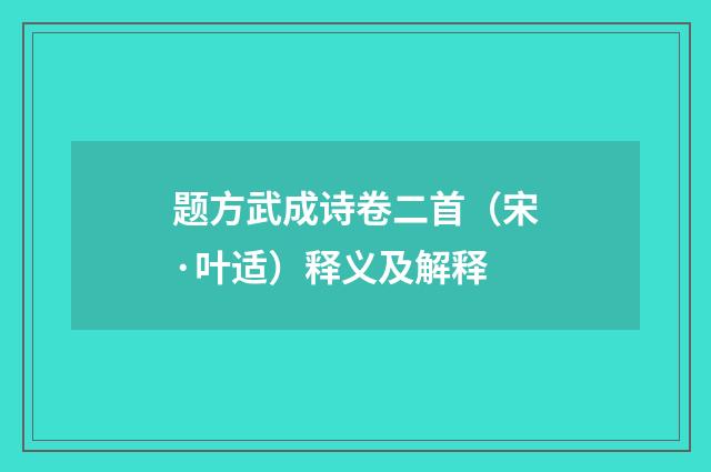 题方武成诗卷二首（宋·叶适）释义及解释