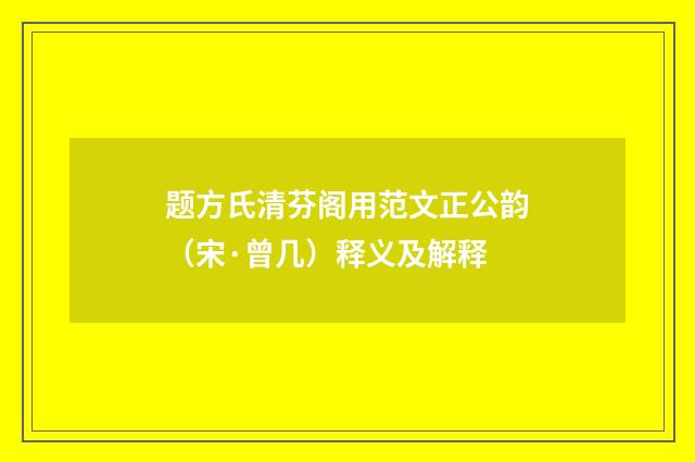 题方氏清芬阁用范文正公韵（宋·曾几）释义及解释