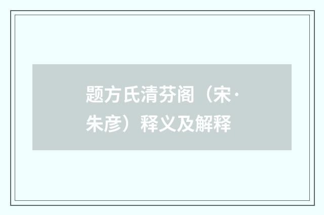 题方氏清芬阁（宋·朱彦）释义及解释