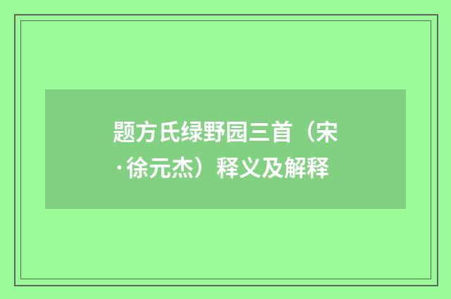 题方氏绿野园三首（宋·徐元杰）释义及解释