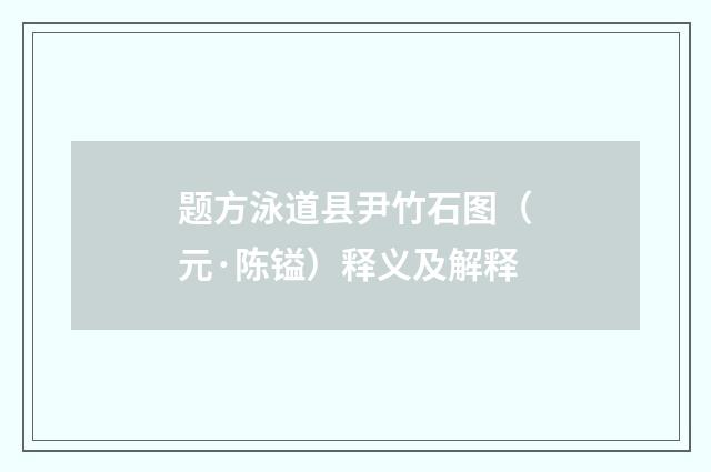 题方泳道县尹竹石图（元·陈镒）释义及解释