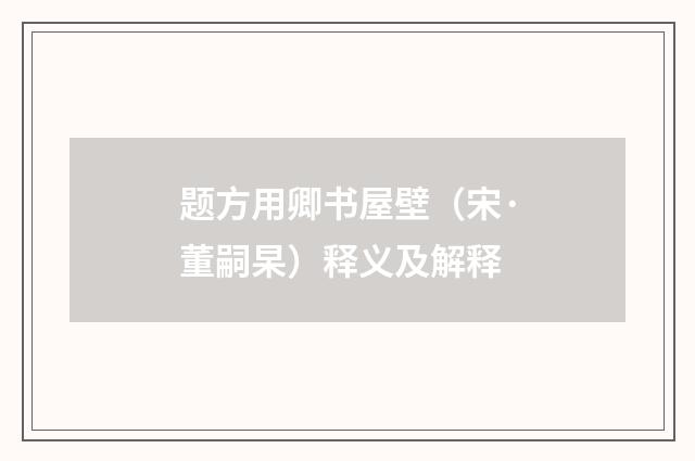 题方用卿书屋壁（宋·董嗣杲）释义及解释