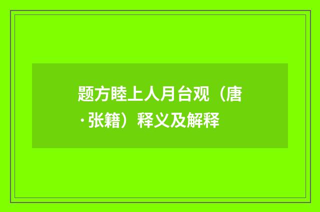 题方睦上人月台观（唐·张籍）释义及解释
