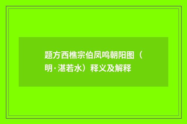 题方西樵宗伯凤鸣朝阳图（明·湛若水）释义及解释