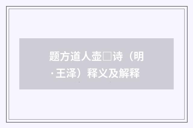 题方道人壶□诗（明·王泽）释义及解释