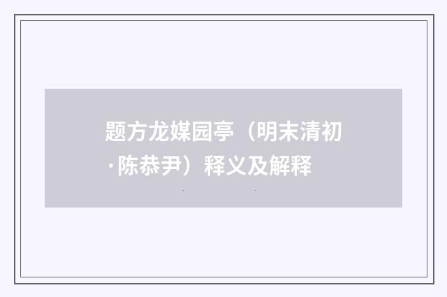 题方龙媒园亭（明末清初·陈恭尹）释义及解释