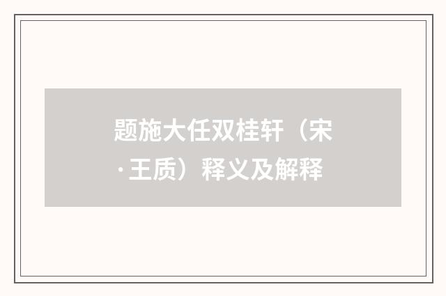 题施大任双桂轩（宋·王质）释义及解释