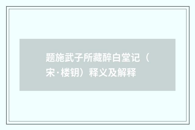 题施武子所藏醉白堂记（宋·楼钥）释义及解释