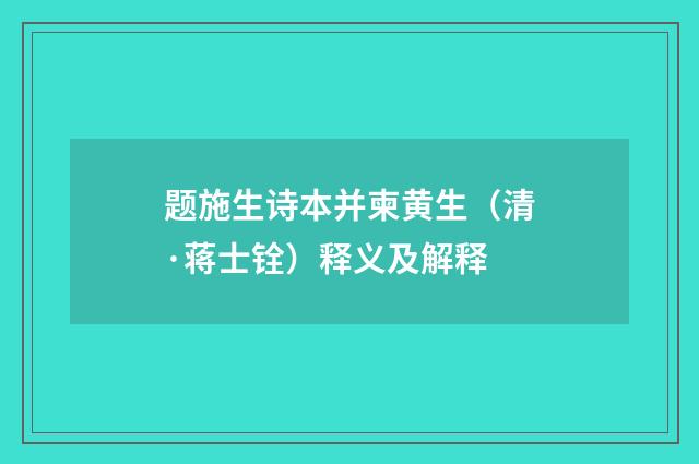 题施生诗本并柬黄生（清·蒋士铨）释义及解释