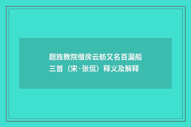 题旌教院僧房云舫又名百漏船三首（宋·张侃）释义及解释