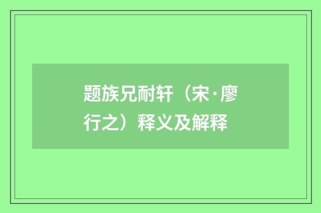 题族兄耐轩（宋·廖行之）释义及解释