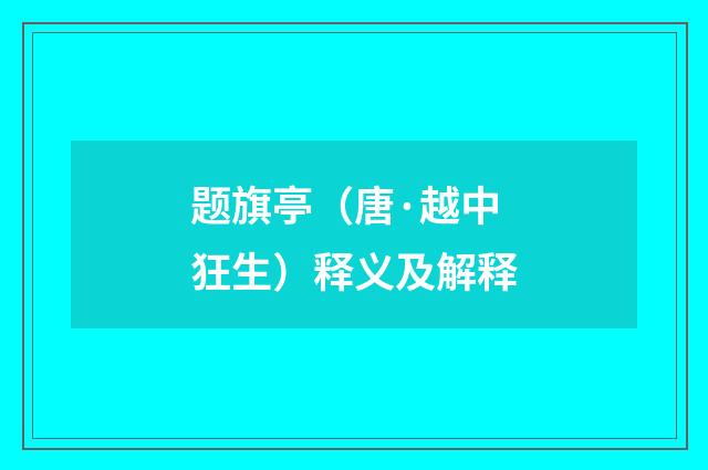 题旗亭（唐·越中狂生）释义及解释