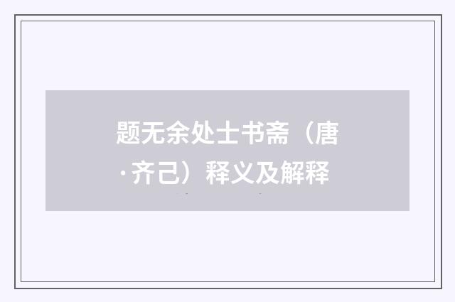题无余处士书斋（唐·齐己）释义及解释