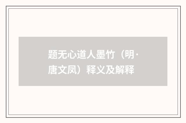 题无心道人墨竹（明·唐文凤）释义及解释