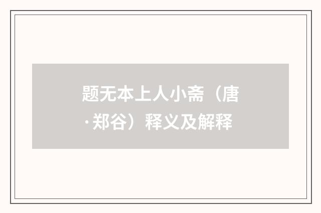 题无本上人小斋（唐·郑谷）释义及解释
