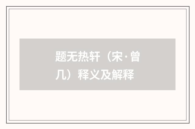 题无热轩（宋·曾几）释义及解释