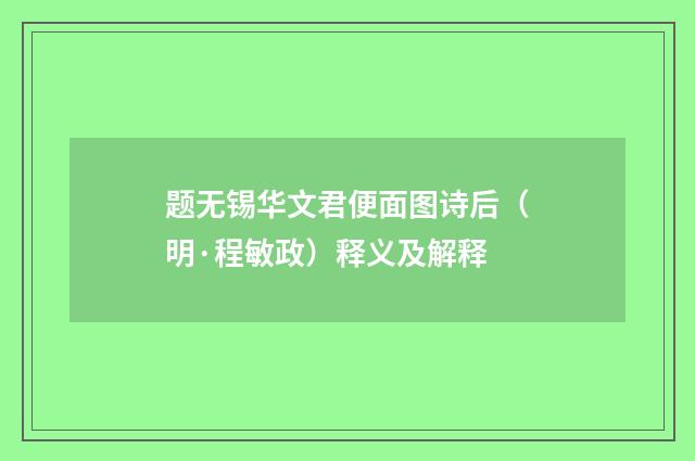 题无锡华文君便面图诗后（明·程敏政）释义及解释