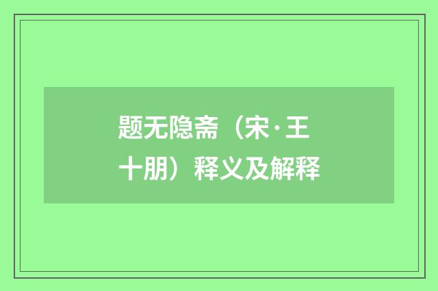 题无隐斋（宋·王十朋）释义及解释