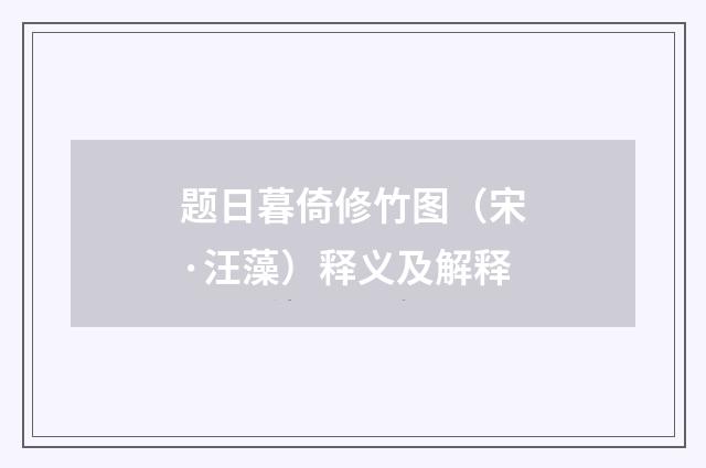 题日暮倚修竹图（宋·汪藻）释义及解释