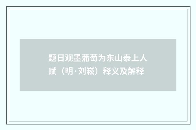 题日观墨蒲萄为东山泰上人赋（明·刘崧）释义及解释