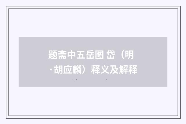 题斋中五岳图 岱（明·胡应麟）释义及解释
