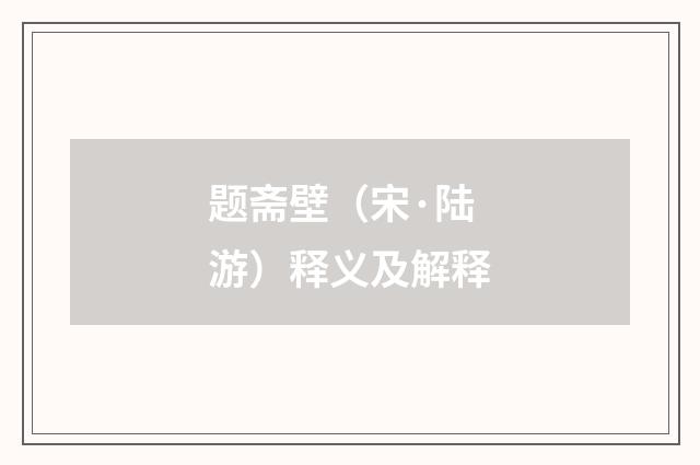 题斋壁（宋·陆游）释义及解释