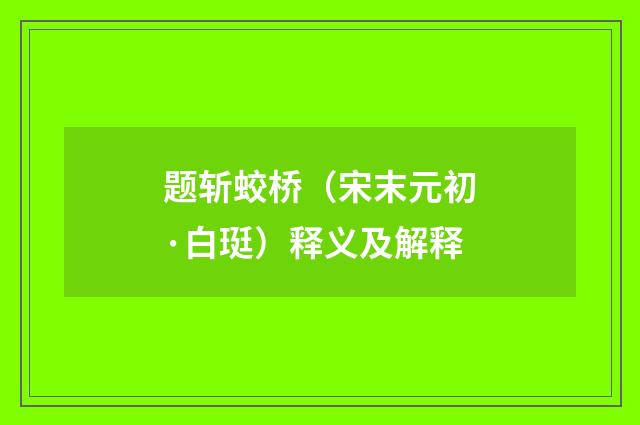 题斩蛟桥（宋末元初·白珽）释义及解释
