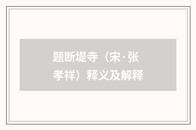题断堤寺（宋·张孝祥）释义及解释