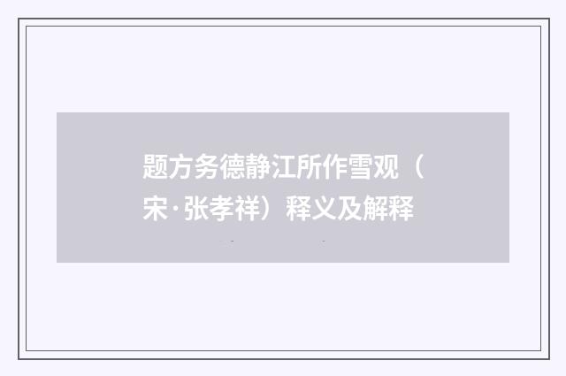 题方务德静江所作雪观（宋·张孝祥）释义及解释
