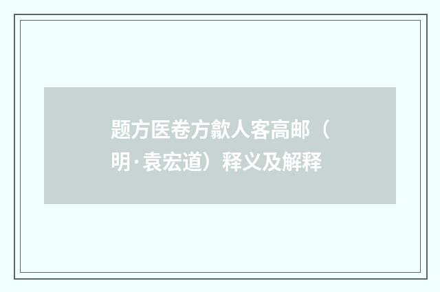 题方医卷方歙人客高邮（明·袁宏道）释义及解释