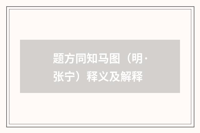题方同知马图（明·张宁）释义及解释