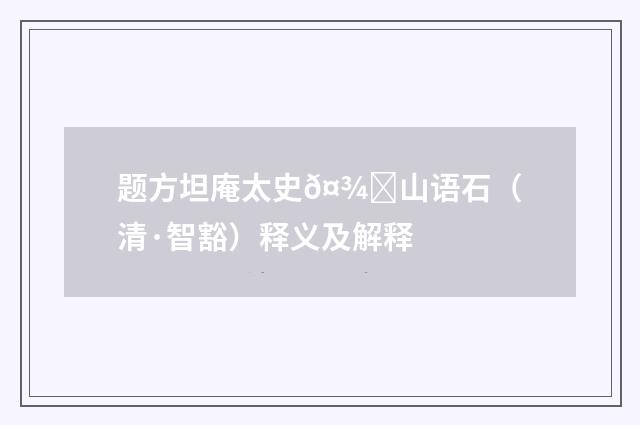 题方坦庵太史𤾂山语石（清·智豁）释义及解释