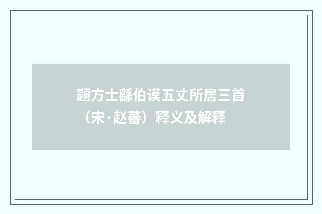 题方士繇伯谟五丈所居三首（宋·赵蕃）释义及解释