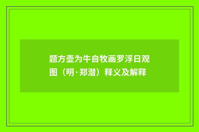题方壶为牛自牧画罗浮日观图（明·郑潜）释义及解释