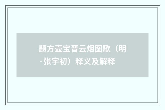 题方壶宝晋云烟图歌（明·张宇初）释义及解释
