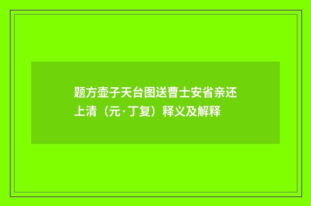题方壶子天台图送曹士安省亲还上清（元·丁复）释义及解释