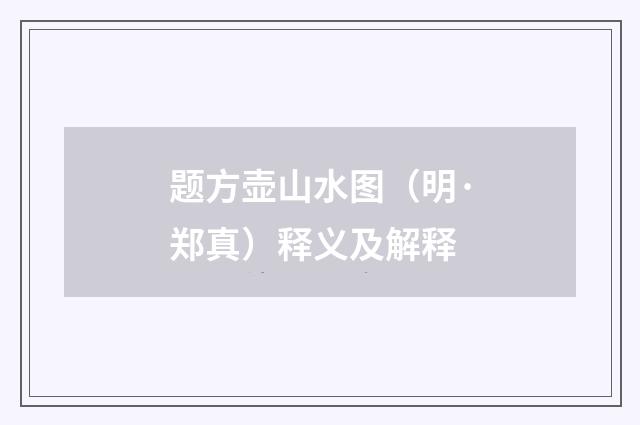题方壶山水图（明·郑真）释义及解释
