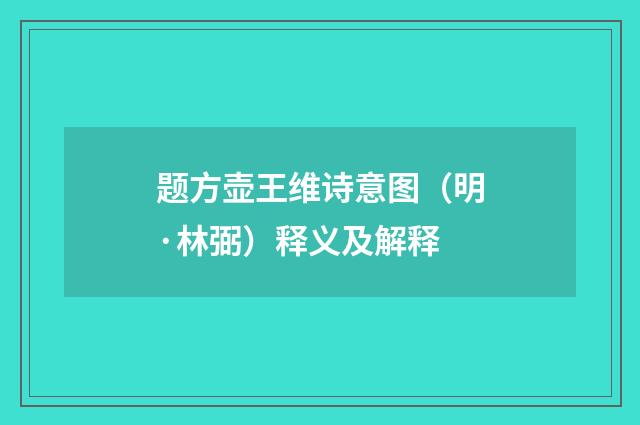 题方壶王维诗意图（明·林弼）释义及解释