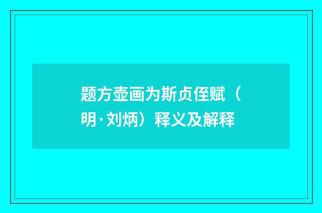 题方壶画为斯贞侄赋（明·刘炳）释义及解释