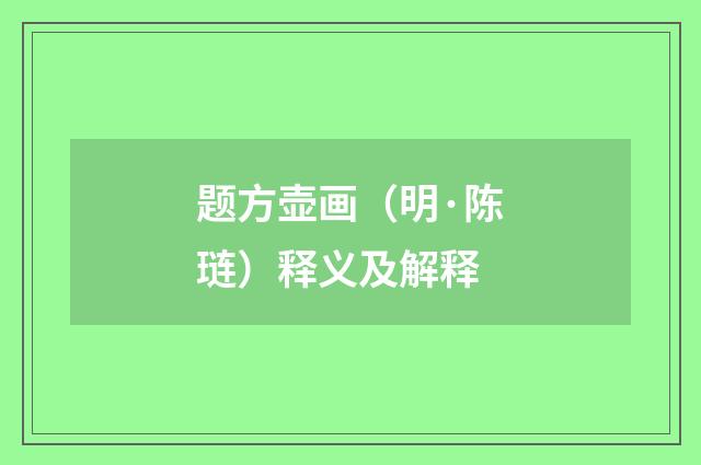 题方壶画（明·陈琏）释义及解释