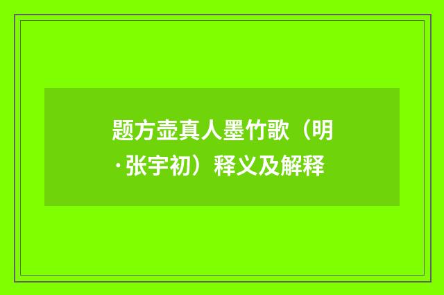 题方壶真人墨竹歌（明·张宇初）释义及解释