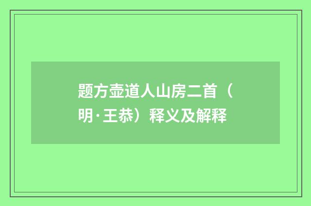 题方壶道人山房二首（明·王恭）释义及解释