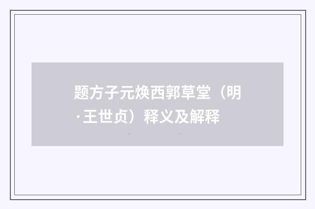 题方子元焕西郭草堂（明·王世贞）释义及解释