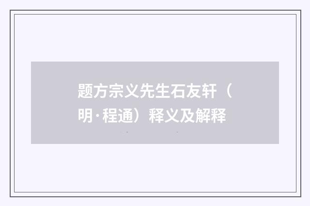 题方宗义先生石友轩（明·程通）释义及解释