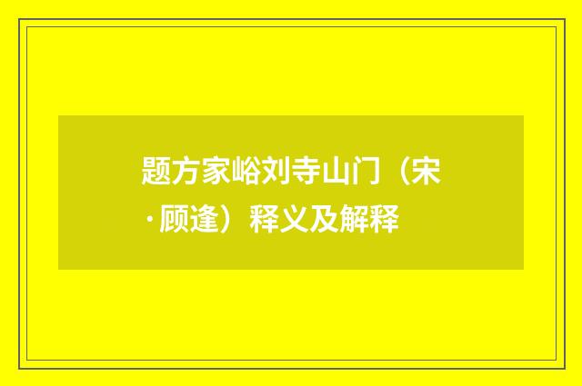 题方家峪刘寺山门（宋·顾逢）释义及解释