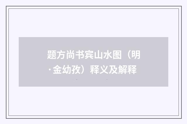 题方尚书宾山水图（明·金幼孜）释义及解释