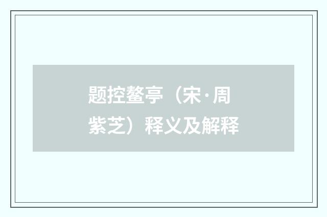 题控鳌亭（宋·周紫芝）释义及解释