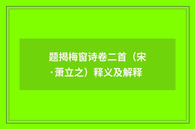 题揭梅窗诗卷二首（宋·萧立之）释义及解释