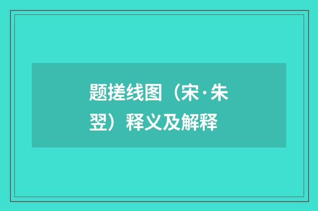 题搓线图（宋·朱翌）释义及解释